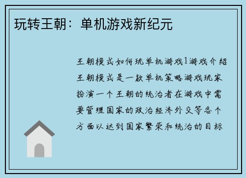 玩转王朝：单机游戏新纪元
