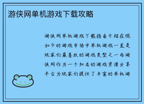 游侠网单机游戏下载攻略