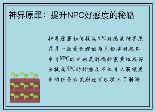 神界原罪：提升NPC好感度的秘籍