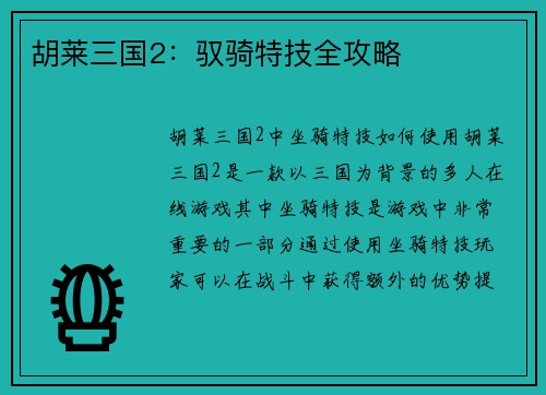 胡莱三国2：驭骑特技全攻略