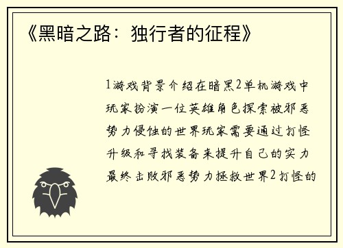 《黑暗之路：独行者的征程》