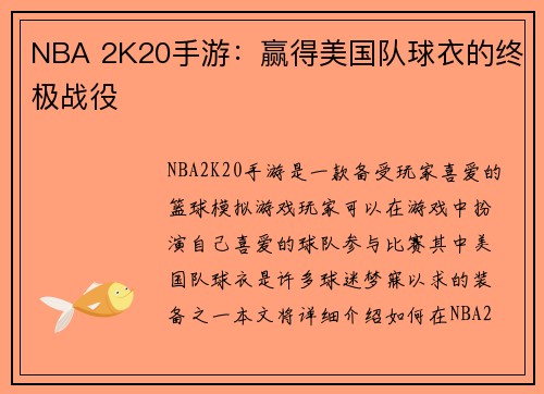 NBA 2K20手游：赢得美国队球衣的终极战役