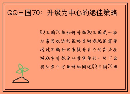 QQ三国70：升级为中心的绝佳策略
