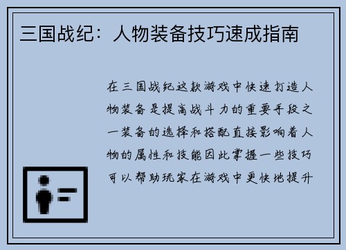三国战纪：人物装备技巧速成指南