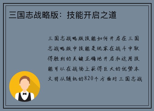 三国志战略版：技能开启之道