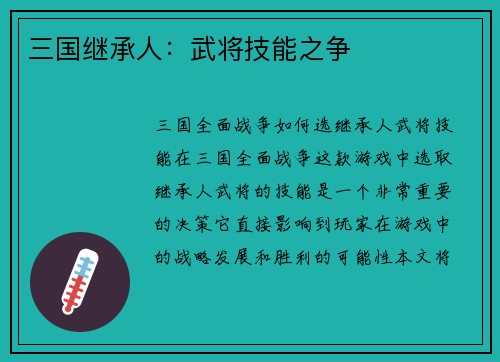 三国继承人：武将技能之争