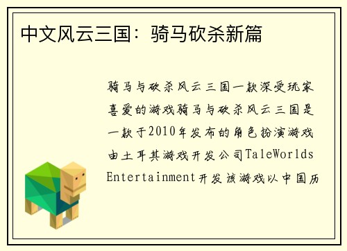 中文风云三国：骑马砍杀新篇