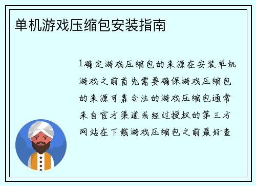 单机游戏压缩包安装指南