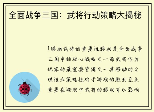 全面战争三国：武将行动策略大揭秘