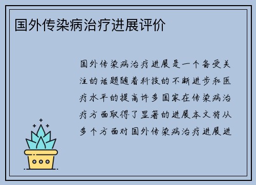 国外传染病治疗进展评价
