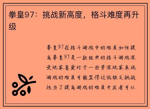 拳皇97：挑战新高度，格斗难度再升级