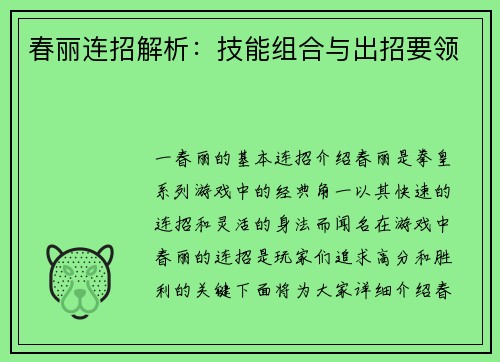 春丽连招解析：技能组合与出招要领