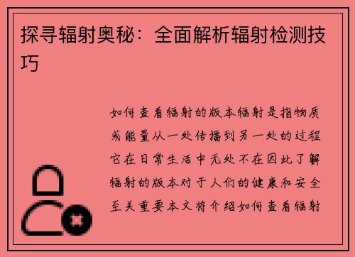 探寻辐射奥秘：全面解析辐射检测技巧