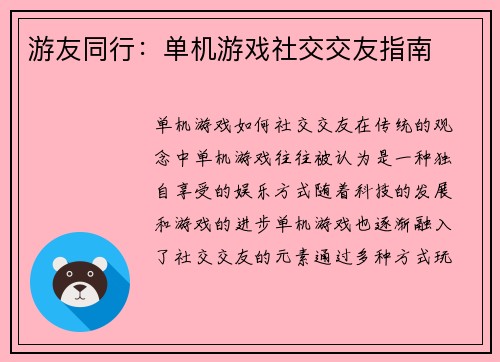 游友同行：单机游戏社交交友指南