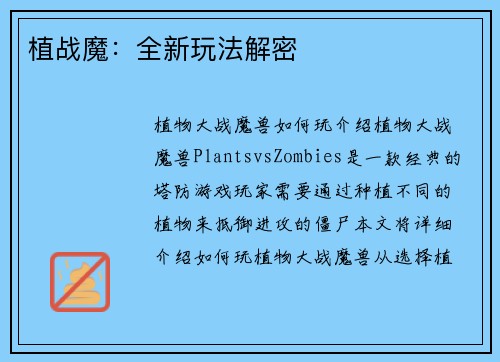 植战魔：全新玩法解密