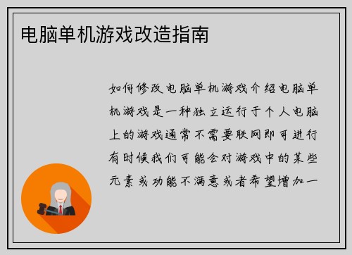 电脑单机游戏改造指南