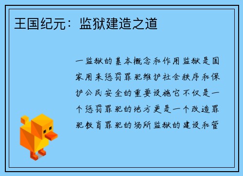 王国纪元：监狱建造之道