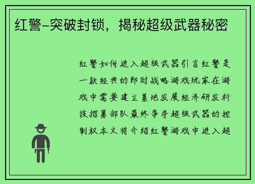 红警-突破封锁，揭秘超级武器秘密