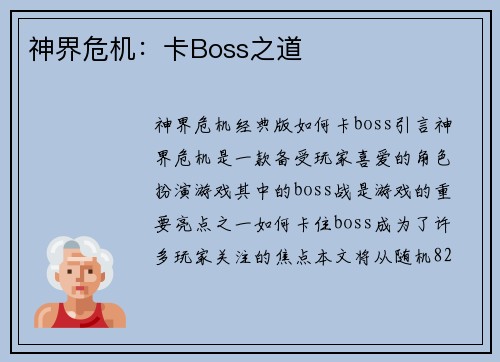 神界危机：卡Boss之道