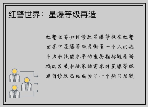 红警世界：星爆等级再造