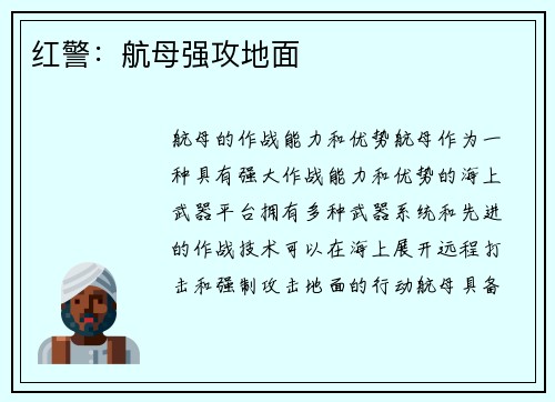 红警：航母强攻地面