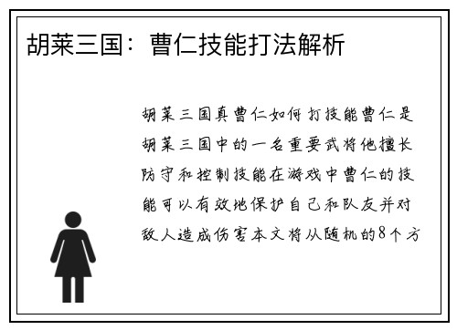胡莱三国：曹仁技能打法解析