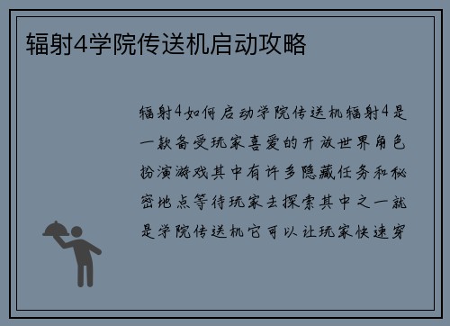 辐射4学院传送机启动攻略