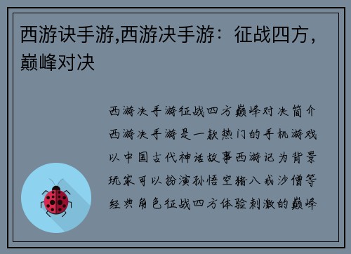 西游诀手游,西游决手游：征战四方，巅峰对决