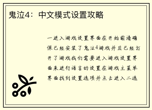 鬼泣4：中文模式设置攻略