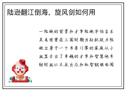 陆逊翻江倒海，旋风剑如何用