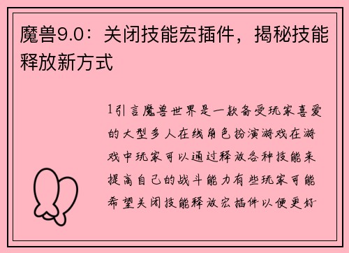 魔兽9.0：关闭技能宏插件，揭秘技能释放新方式