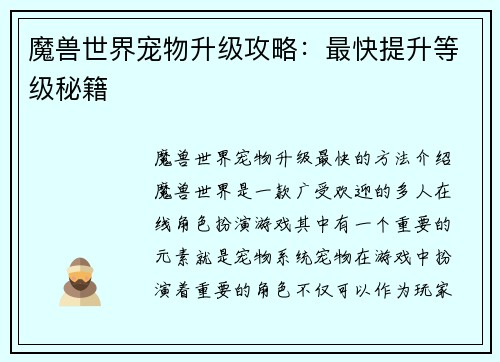 魔兽世界宠物升级攻略：最快提升等级秘籍