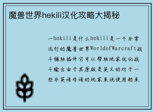 魔兽世界hekili汉化攻略大揭秘