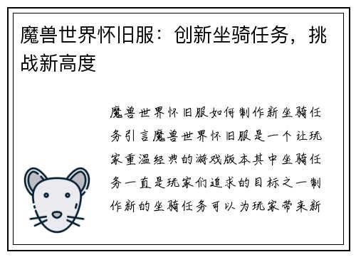 魔兽世界怀旧服：创新坐骑任务，挑战新高度