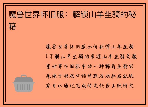 魔兽世界怀旧服：解锁山羊坐骑的秘籍