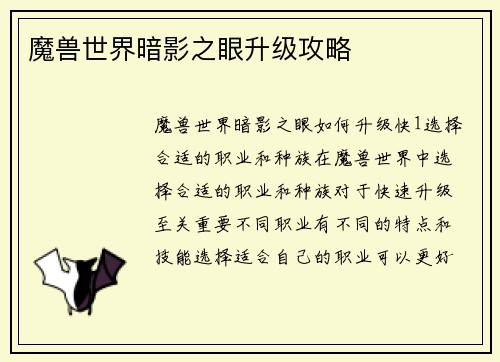 魔兽世界暗影之眼升级攻略
