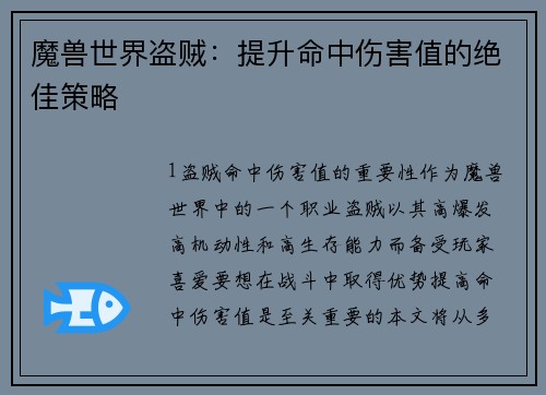 魔兽世界盗贼：提升命中伤害值的绝佳策略