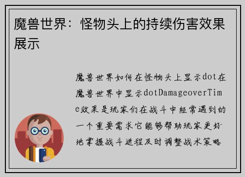 魔兽世界：怪物头上的持续伤害效果展示