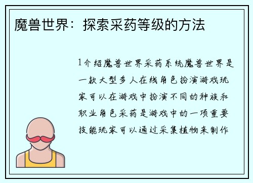 魔兽世界：探索采药等级的方法