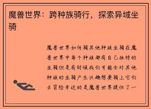 魔兽世界：跨种族骑行，探索异域坐骑