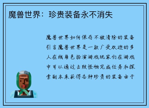 魔兽世界：珍贵装备永不消失