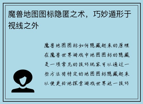 魔兽地图图标隐匿之术，巧妙遁形于视线之外