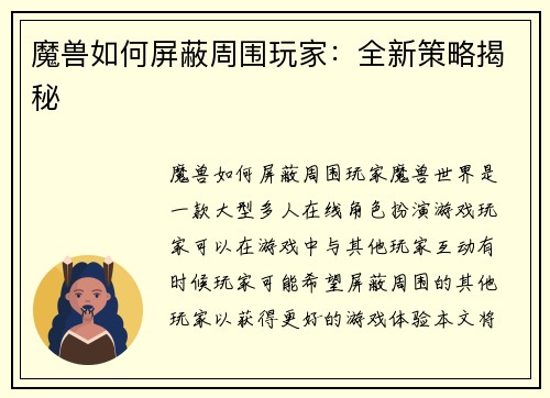 魔兽如何屏蔽周围玩家：全新策略揭秘