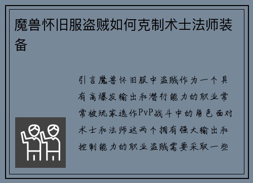 魔兽怀旧服盗贼如何克制术士法师装备