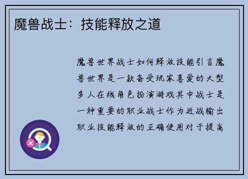 魔兽战士：技能释放之道