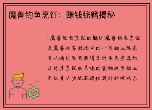 魔兽钓鱼烹饪：赚钱秘籍揭秘