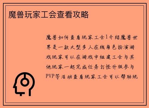 魔兽玩家工会查看攻略