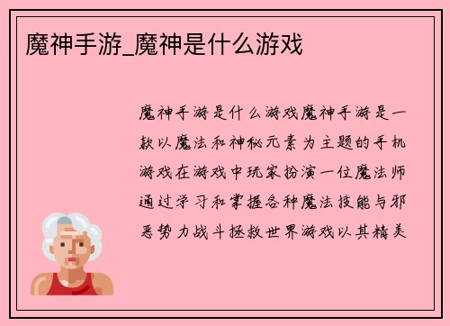 魔神手游_魔神是什么游戏