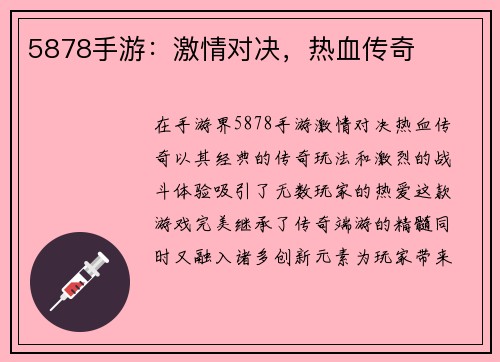 5878手游：激情对决，热血传奇