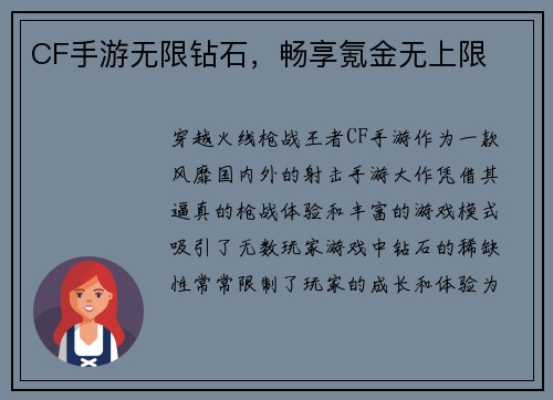 CF手游无限钻石，畅享氪金无上限